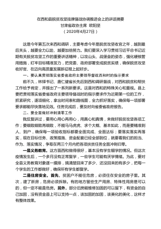最新讲话系列第208期甘肃省政协主席欧阳坚在西和县脱贫攻坚挂牌督战协调推进会上的讲话摘要
