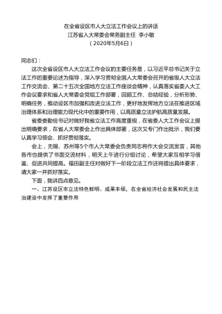 最新讲话系列第205期江苏省人大常委会常务副主任李小敏在全省设区市人大立法工作会议上的讲话