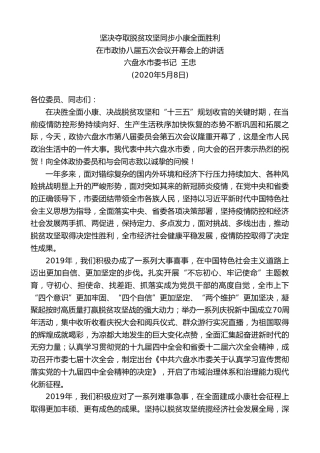 最新讲话系列第201期六盘水市委书记王忠在市政协八届五次会议开幕会上的讲话