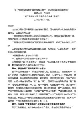 最新讲话系列第196期浙江省智能制造专家委员会主任毛光烈在“智能制造提质扩面助推复工稳产，促进制造业高质量发展”视频会议上的讲话