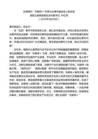 最新讲话系列第195期湘西土家族苗族自治州委书记叶红专在湘西州“互联网+”优秀从业青年座谈会上的讲话