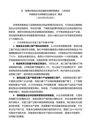 最新讲话系列第183期中国物流与采购联合会副会长蔡进在“疫情对制造业供应链影响调研视频会”上的讲话