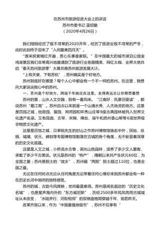 最新讲话系列第179期苏州市委书记蓝绍敏在苏州市旅游促进大会上的讲话