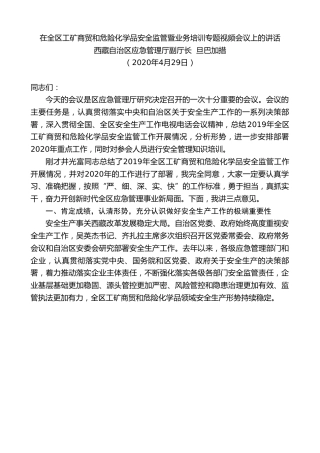 最新讲话系列第175期西藏自治区应急管理厅副厅长旦巴加措在全区工矿商贸和危险化学品安全监管暨业务培训专题视频会议上的讲话
