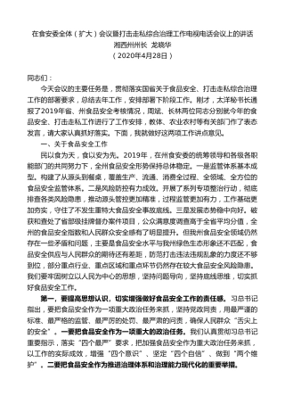 最新讲话系列第172期湘西州州长龙晓华在食安委全体（扩大）会议暨打击走私综合治理工作电视电话会议上的讲话