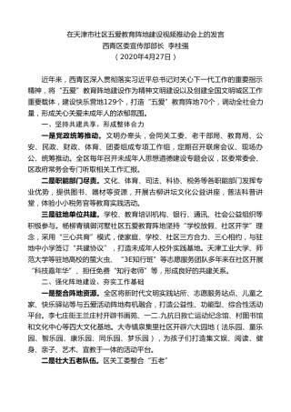 最新讲话系列第170期西青区委宣传部长李桂强在天津市社区五爱教育阵地建设视频推动会上的发言