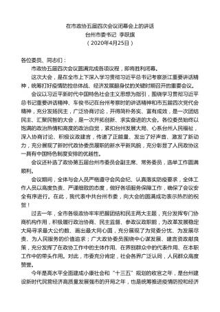 最新讲话系列第161期台州市委书记李跃旗在市政协五届四次会议闭幕会上的讲话