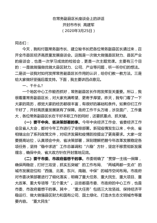 最新讲话系列第153期开封市市长高建军在常务副县区长座谈会上的讲话