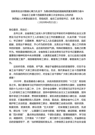最新讲话系列第146期陕西省总工会主席郭大为在省总工会第十四届委员会第三次全体会议上的讲话