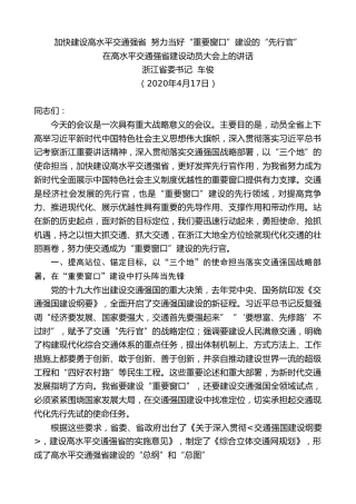 最新讲话系列第145期浙江省委书记车俊在高水平交通强省建设动员大会上的讲话