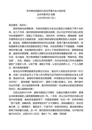 最新讲话系列第144期达州市委书记包惠在市政协四届五次会议开幕大会上的讲话