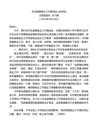 最新讲话系列第129期汉阴县县长刘飞霞在全县稳就业工作推进会上的讲话