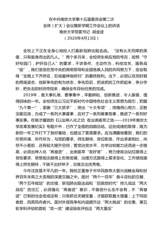 最新讲话系列第128期南京大学党委书记胡金波在中共南京大学第十五届委员会第二次全体（扩大）会议暨新学期工作会议上的讲话