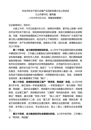 最新讲话系列第125期江山市委书记童炜鑫在全市机关干部大会暨产业创新发展大会上的讲话