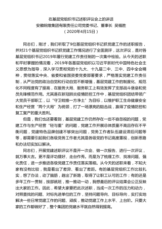 最新讲话系列第120期安徽皖维集团董事长吴福胜在基层党组织书记述职评议会上的讲话
