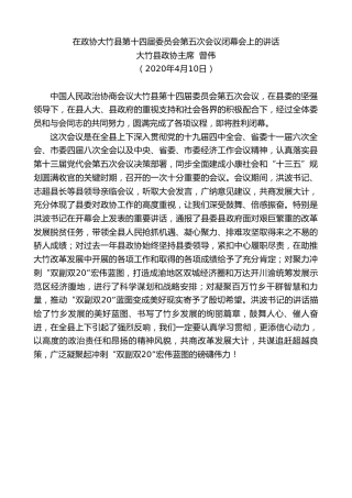 最新讲话系列第111期大竹县政协主席曾伟在政协大竹县第十四届委员会第五次会议闭幕会上的讲话