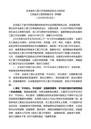 最新讲话系列第110期江苏省关工委常务副主任李明朝在全省关工委工作电视电话会议上的讲话