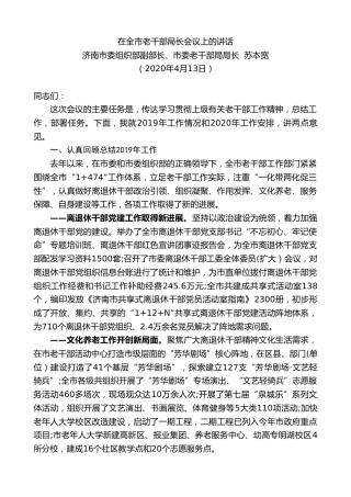 最新讲话系列第107期济南市委老干部局局长苏本宽在全市老干部局长会议上的讲话