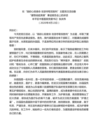 最新讲话系列第105期牟平区中医医院党委书记张庆伟在“践初心担使命 攻坚夺取双胜利”主题党日活动暨“援鄂战疫英雄”事迹报告会上的讲话