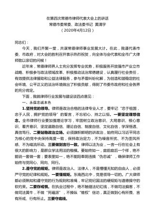 最新讲话系列第103期常德市委政法委书记黄清宇在第四次常德市律师代表大会上的讲话