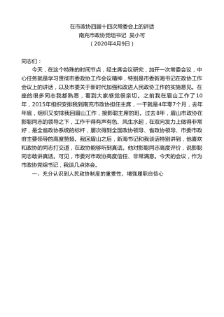 最新讲话系列第101期南充市政协党组书记吴小可在市政协四届十四次常委会上的讲话