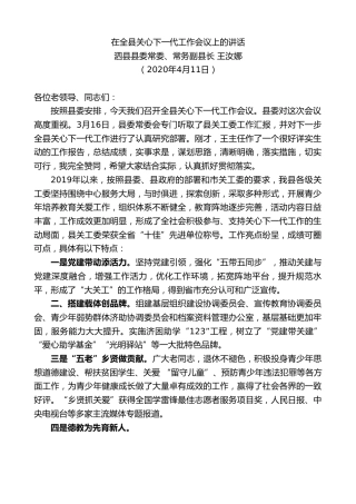 最新讲话系列第96期泗县县常务副县长王汝娜在全县关心下一代工作会议上的讲话