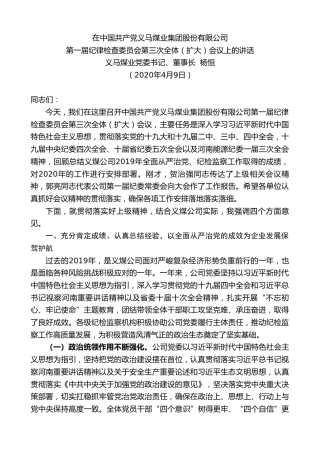 最新讲话系列第93期义马煤业董事长杨恒在中国共产党义马煤业集团股份有限公司第一届纪律检查委员会第三次全体（扩大）会议上的讲话