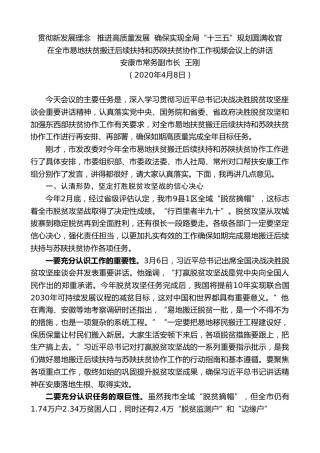 最新讲话系列第86期安康市常务副市长王刚在全市易地扶贫搬迁后续扶持和苏陕扶贫协作工作视频会议上的讲话