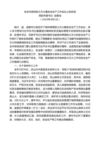 最新讲话系列第55期简阳市委书记赵春淦在全市森林防火灭火暨安全生产工作会议上的讲话