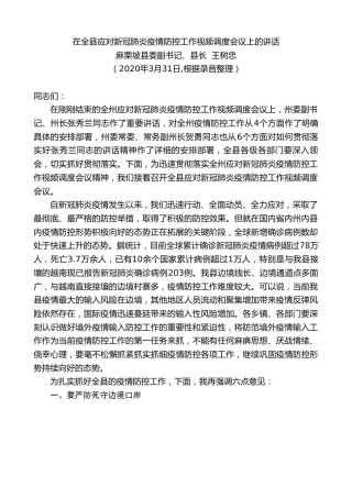 最新讲话系列第54期麻栗坡县县长王树忠在全县应对新冠肺炎疫情防控工作视频调度会议上的讲话