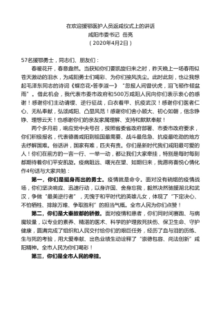 最新讲话系列第50期咸阳市委书记岳亮在欢迎援鄂医护人员返咸仪式上的讲话