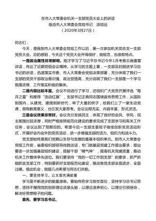 最新讲话系列第41期临沧市人大常委会党组书记汤培远在市人大常委会机关一支部党员大会上的讲话