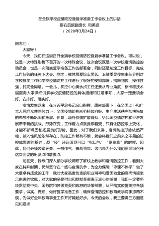 最新讲话系列第30期察右后旗副旗长和英姿在全旗学校疫情防控暨复学准备工作会议上的讲话