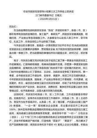 最新讲话系列第28期三门峡市委副书记王载文在全市脱贫攻坚领导小组第三次工作例会上的讲话
