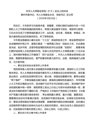最新讲话系列第26期泰州市委书记史立军在市人大常委会党组（扩大）会议上的讲话