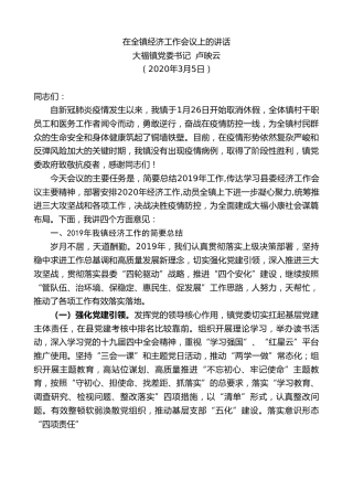 最新讲话系列第22期大福镇党委书记卢映云在全镇经济工作会议上的讲话