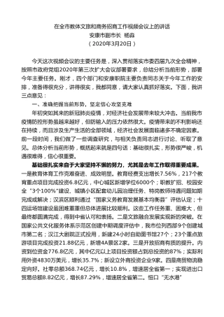 最新讲话系列第19期安康市副市长在全市教体文旅和商务招商工作视频会议上的讲话