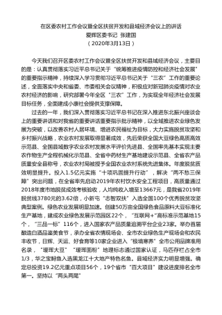 最新讲话系列第18期爱辉区委书记张建国在区委农村工作会议暨全区扶贫开发和县域经济会议上的讲话