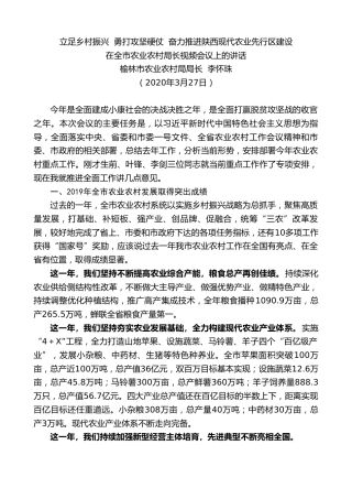 最新讲话系列第17期榆林市农业农村局局长李怀珠在全市农业农村局长视频会议上的讲话