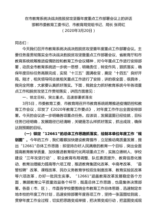 最新讲话系列第16期邯郸市教育局局长张荷红在市教育系统决战决胜脱贫攻坚暨年度重点工作部署会议上的讲话