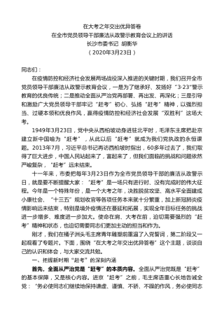 最新讲话系列第8期长沙市委书记胡衡华在全市党员领导干部廉洁从政警示教育会议上的讲话