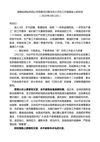 最新讲话系列第7期渤海钻探钻井四公司党委书记甄玉在三月份工作视频会上的讲话