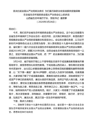 最新讲话系列第4期山西省生态环境厅厅长潘贤掌在全省生态环境系统全面从严治党会议上的讲话