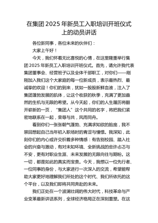 在公司2025年新员工入职培训开班仪式上的动员讲话