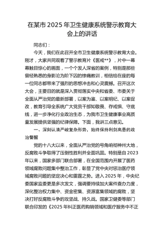 在市2025年卫生健康系统警示教育大会上的讲话（卫健）