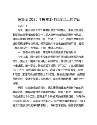 在公司2025年投资工作调度会上的讲话