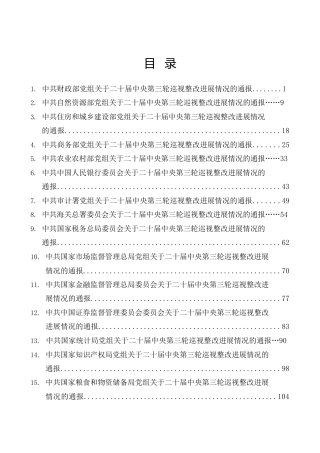 （33篇）中央巡视巡察整改进展情况总结通报（含银行）