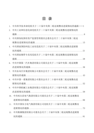 （32篇）中央巡视巡察整改进展情况总结通报合集（含国企央企）