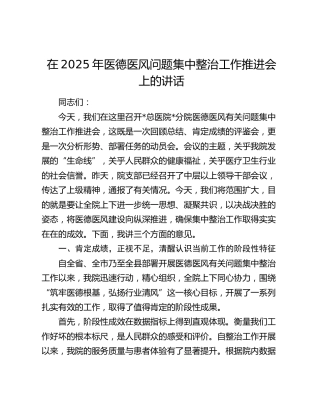 医德医风问题集中整治工作推进会上的讲话