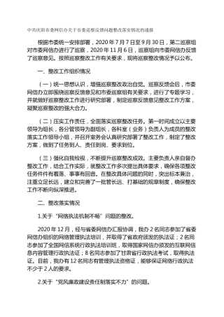 市委网信办关于市委巡察反馈问题整改落实情况的通报